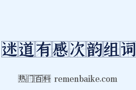 迷道有感次韵组词是什么意思的图片